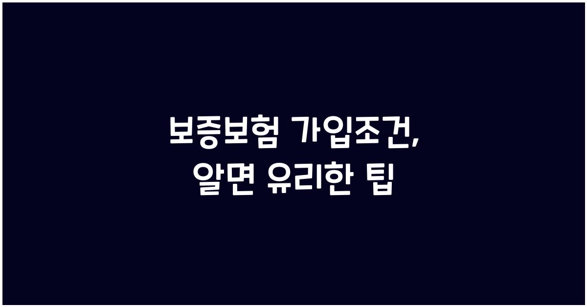 보증보험 가입조건