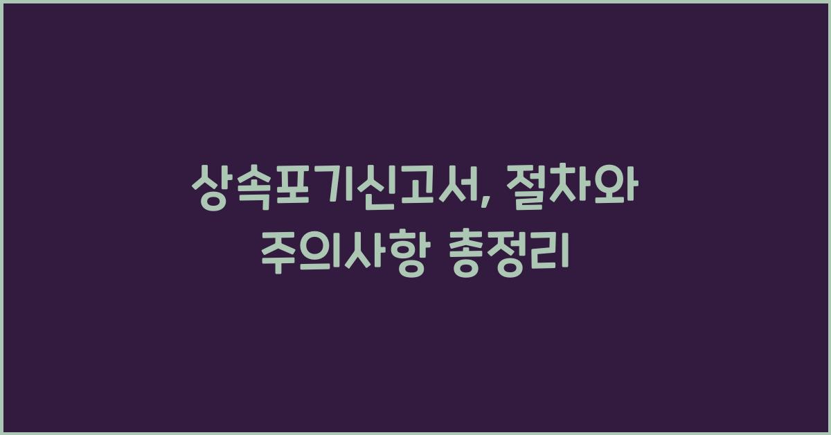 상속포기신고서