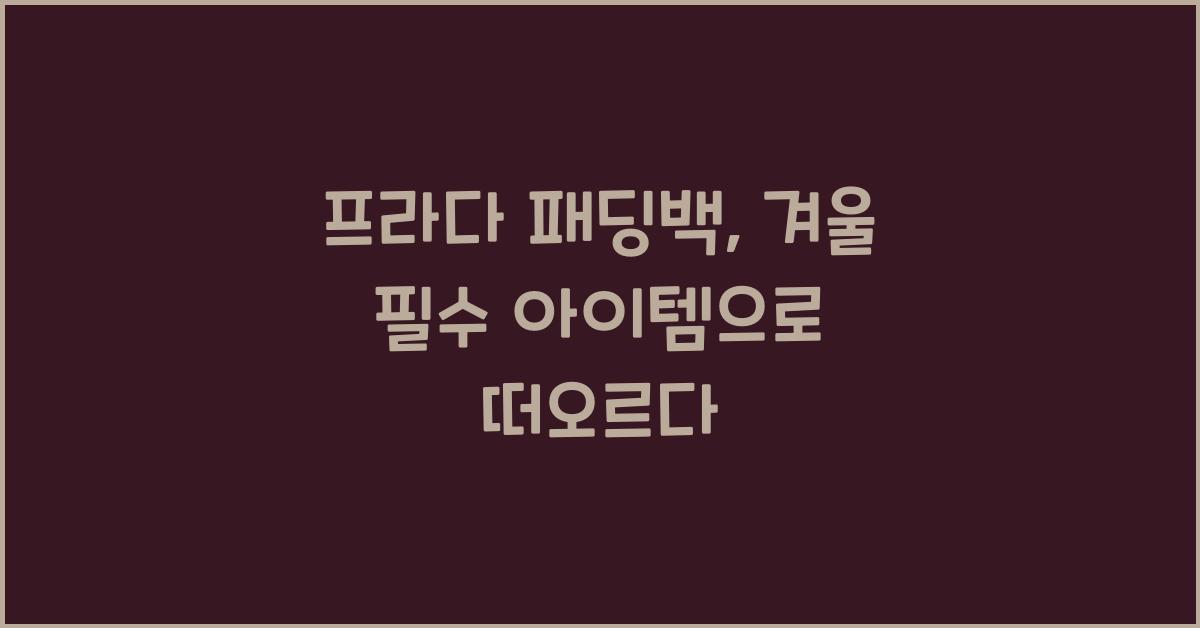 프라다 패딩백