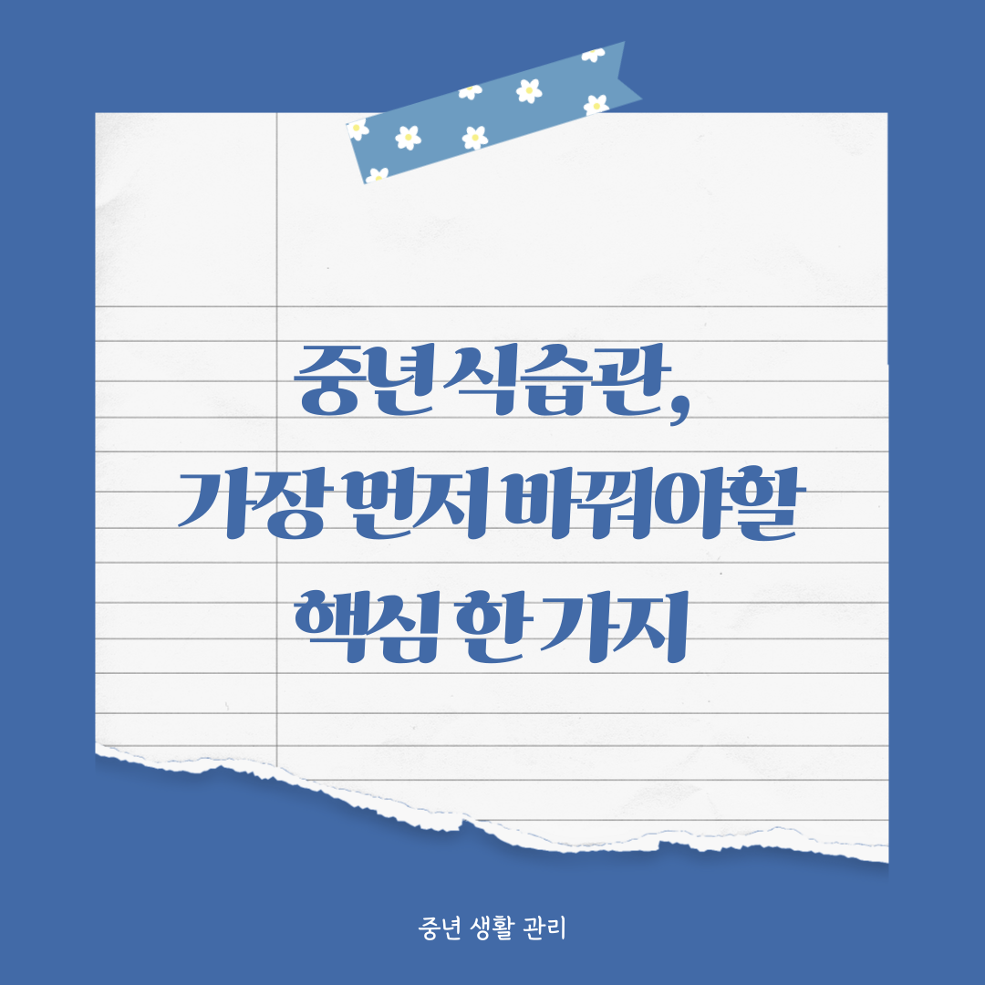 중년 식습관 가장 먼저 바꿔야할 핵심 한 가지