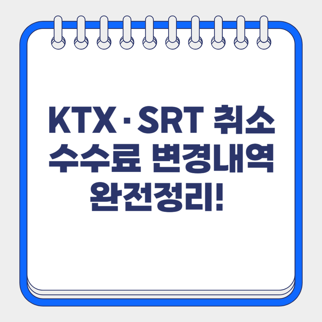 ktx, srt 취소수수료 변경내역 정리