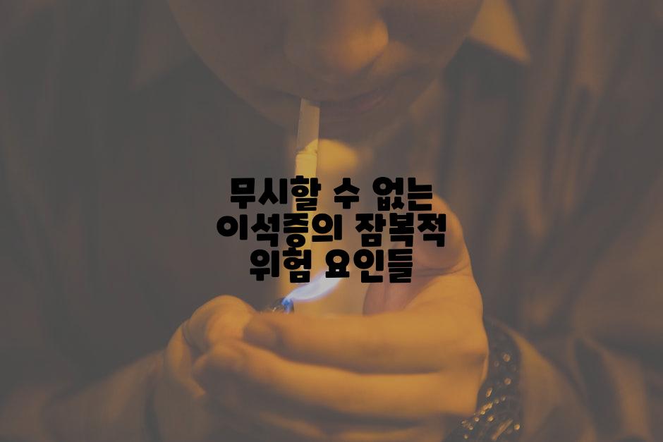 무시할 수 없는 이석증의 잠복적 위험 요인들