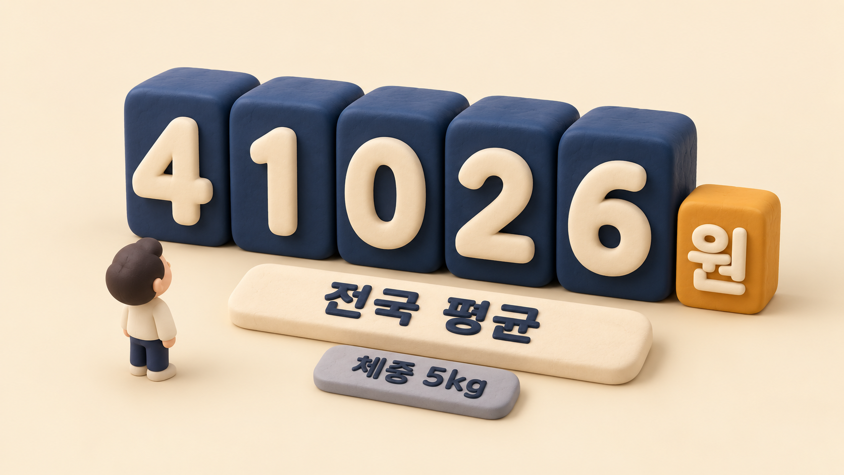 평균 비용 숫자 블록