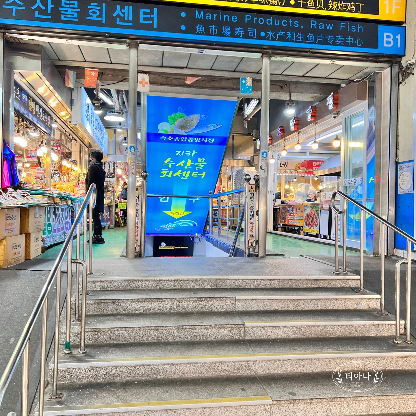 속초 여행 중에 찾았던 &amp;#39;속초관광수산시장 (속초중앙시장)&amp;#39;