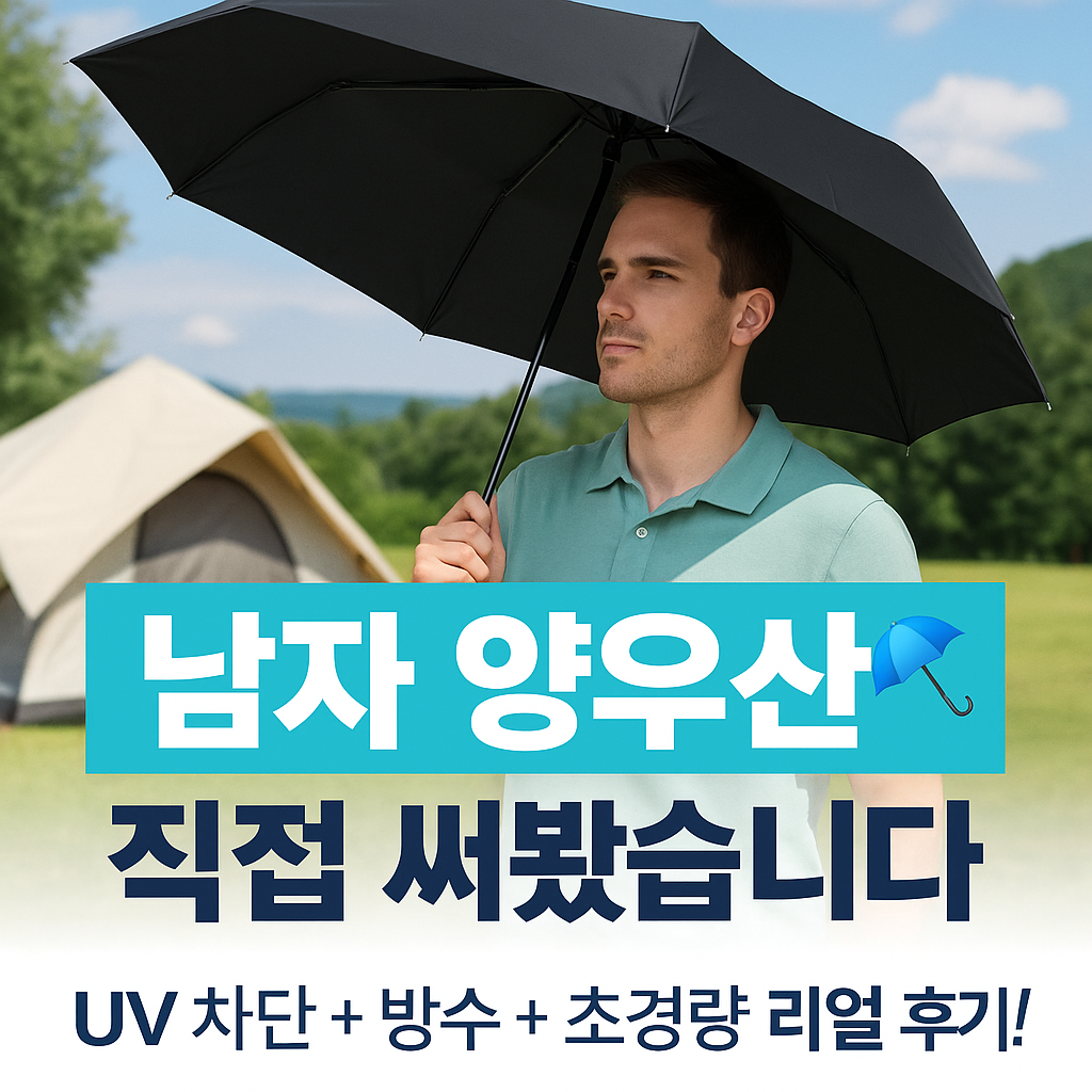 남자 양우산 추천, 실용+디자인 다 잡았다 사진