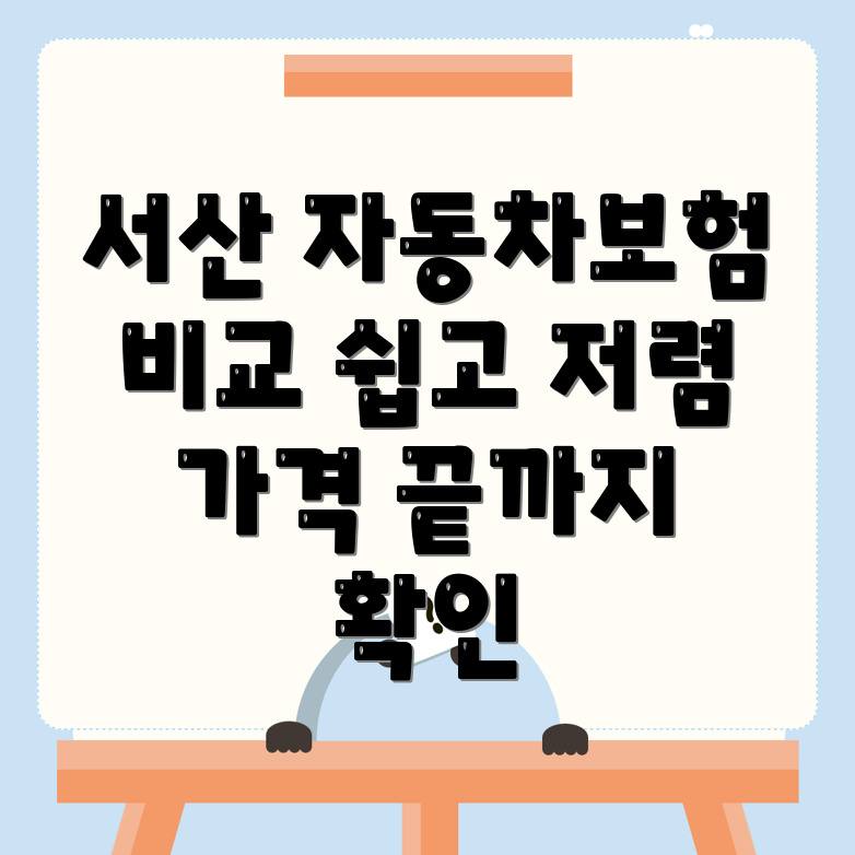자동차보험 비교 견적
