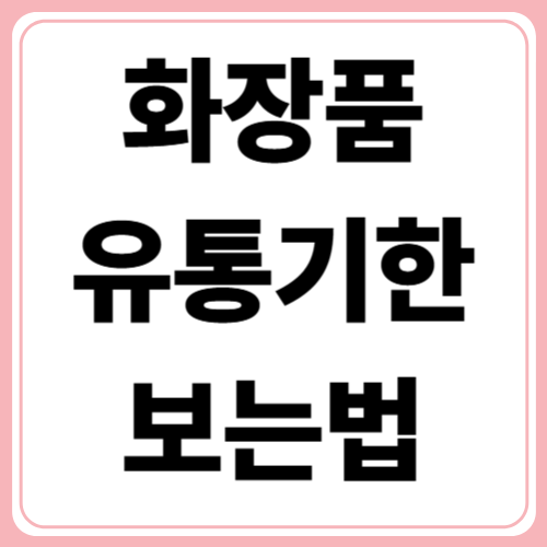 🌿 이 화장품 아직 써도 될까? 유통기한 보는 법 총정리