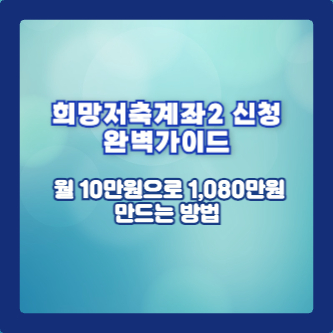 희망저축계좌2 신청 완벽가이드 ❘ 월 10만원으로 1,080만원 만드는 방법