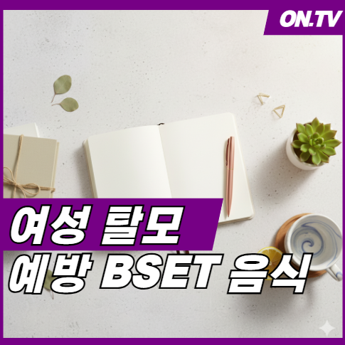 여성 탈모에 좋은 음식 BEST