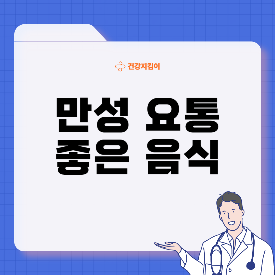 요통에 좋은 음식 영양제 식단