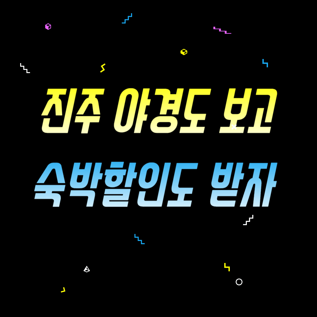 진주 야경도 보고 숙박할인도 받자