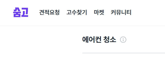 숨고(SOOMGO) 플랫폼의 상단 메뉴와 '에어컨 청소' 카테고리 화면 일부. 견적 요청, 고수 찾기, 마켓, 커뮤니티 등 주요 서비스 메뉴가 표시된 화면 캡처.