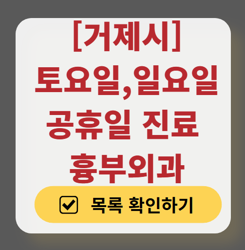 거제시 주말 토요일 일요일 흉부외과 진료 병원 목록 ❘ 공휴일 진료 영업 병원 리스트 찾기