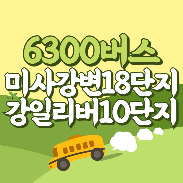 미사강변18단지.강일리버10단지에서 인천공항 리무진 공항버스(6300번) 썸네일
