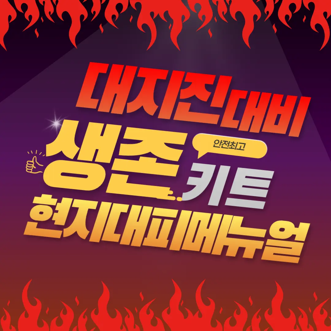 대지진 대비 생존 키트 현지 대피 메뉴얼