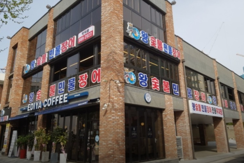 학익동 장어집 - 왕숯불민물장어