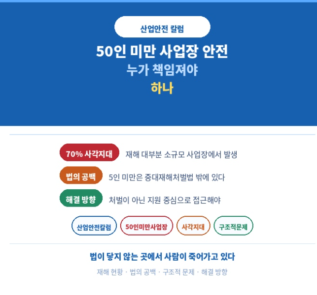 50인 미만 사업장 안전, 누가 책임져야 하나