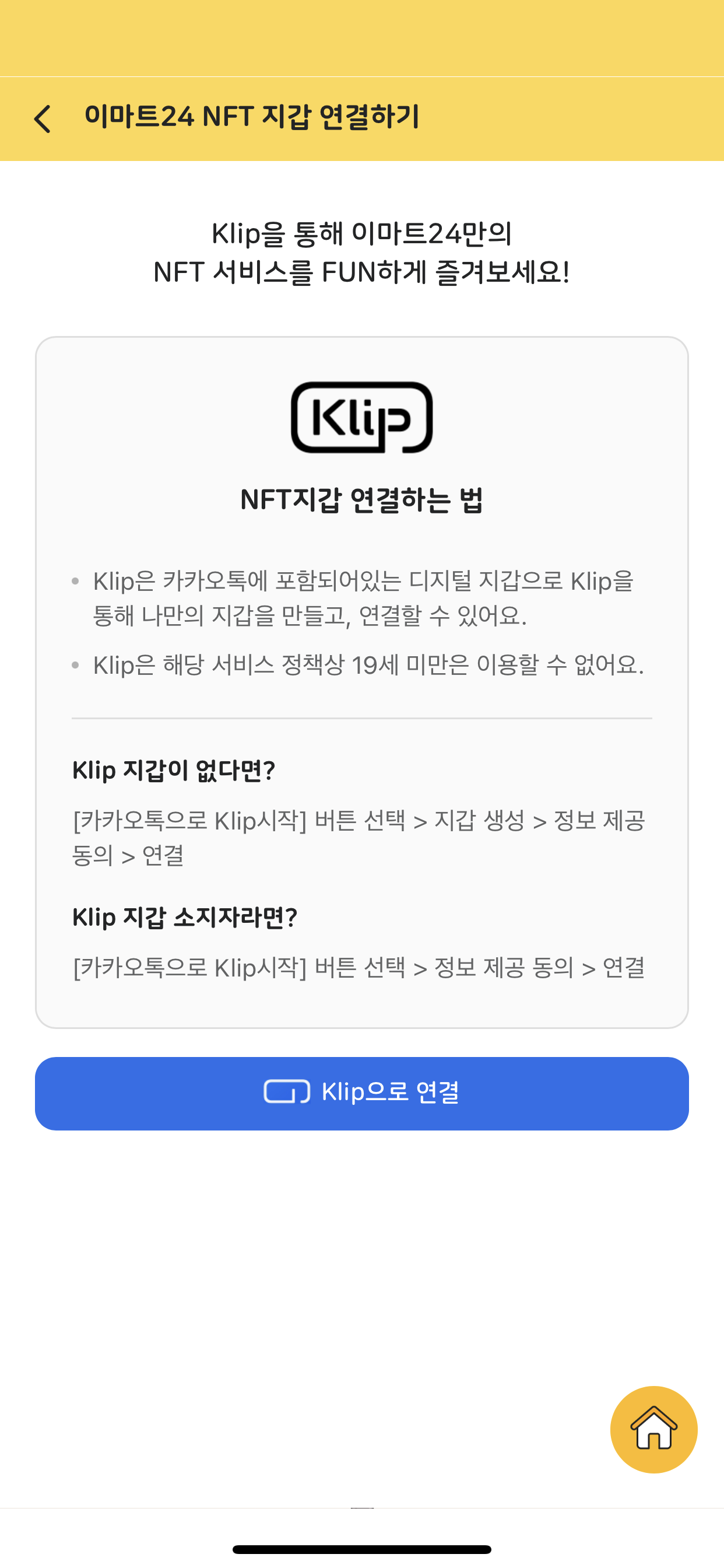 이마트24-NFT-클립-지갑-연결하기