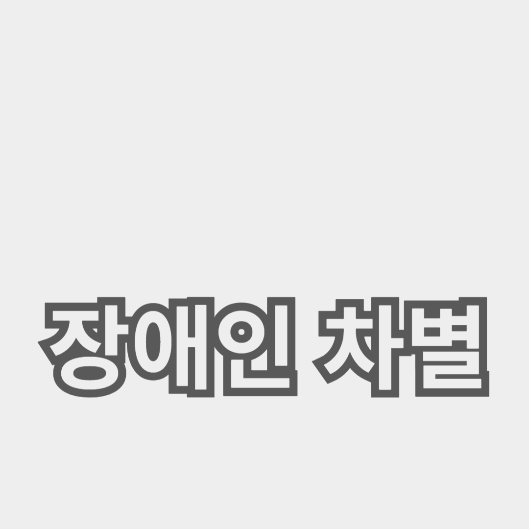 장애인 차별 없는 세상을 위한 노력