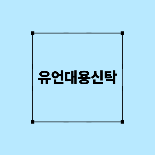 유언대용신탁