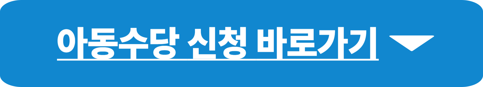 아동수당 확대