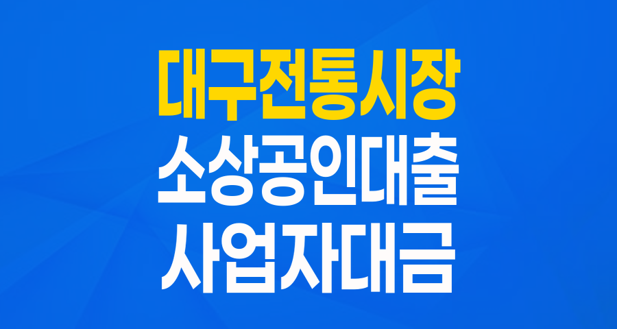 대구 전통시장 상인분들 주목! 최대 5천만원 지원 '전통시장(상권) 활성화 특별보증'