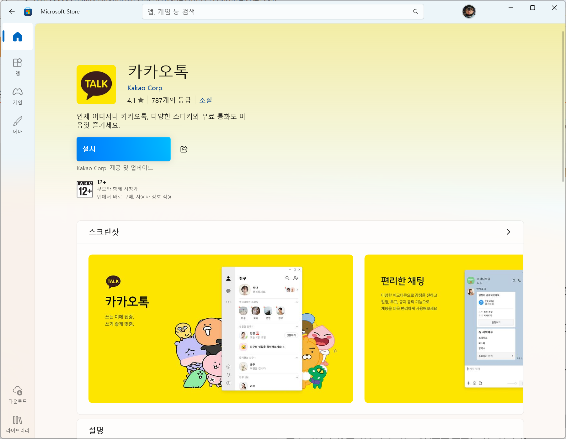Windows Microsoft Store에서 PC 카카오톡 2개 실행을 위해 카카오톡을 검색하는 화면