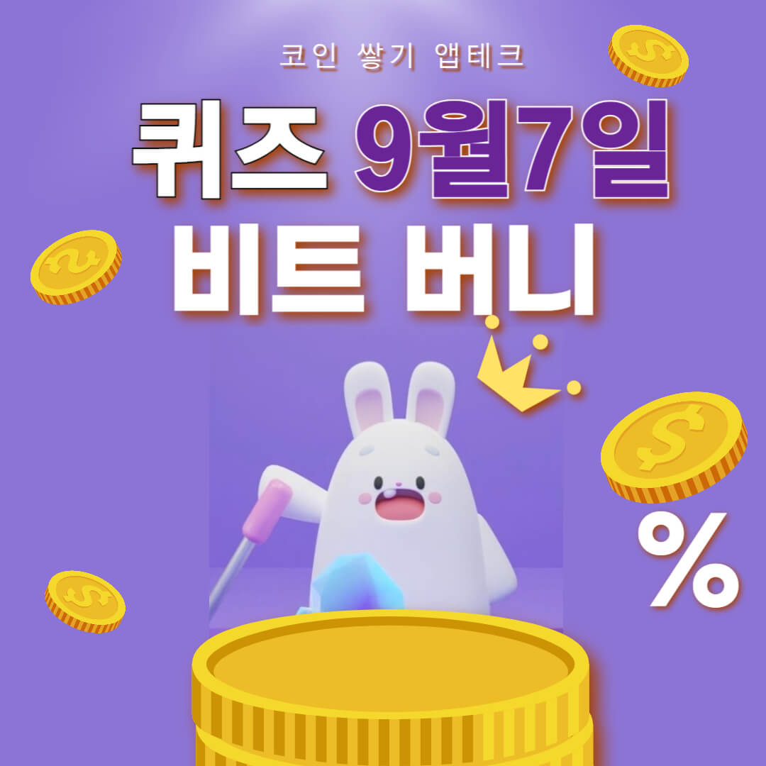 비트버니 퀴즈 9월 7일 정답 ㅇㄹㅈ