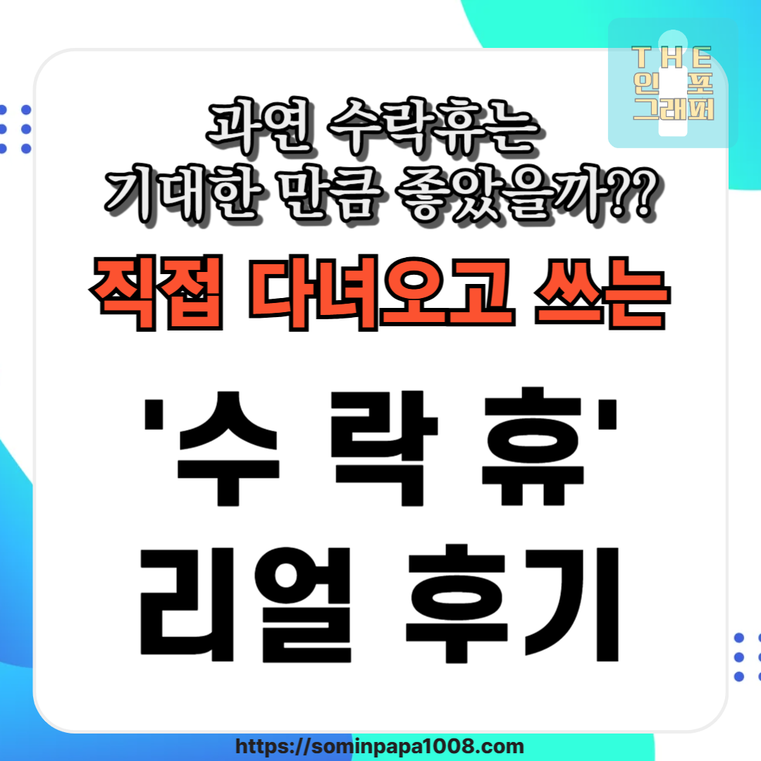 "과연 수락휴는 기대만큼 좋았을까?!" 다녀와서 바로 쓰는 수락휴 리얼 후기(수락산 자연휴양림 이용 후기)