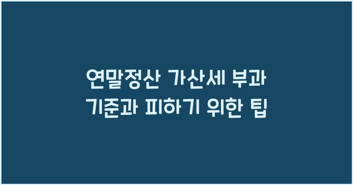연말정산 가산세 부과 기준