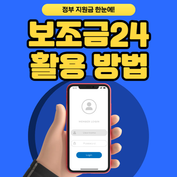 보조금24