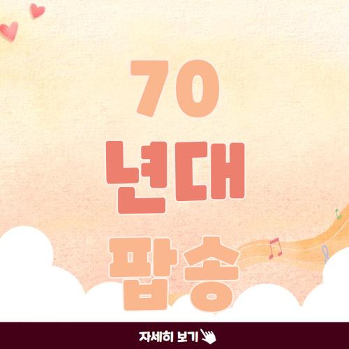 70 년대 팝송