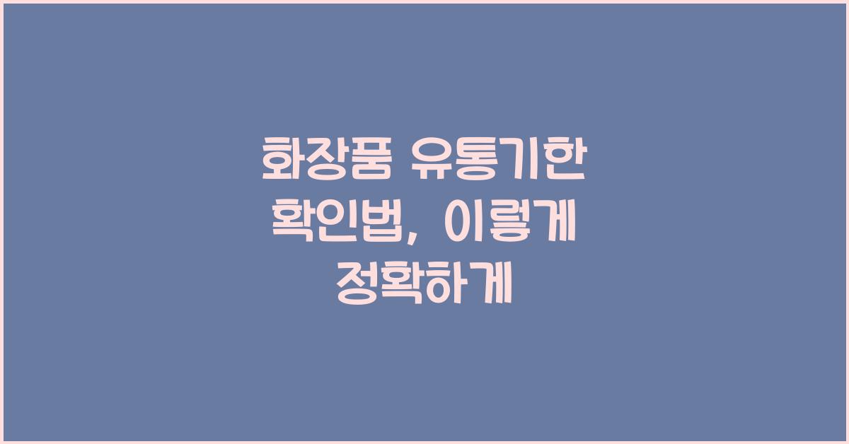 화장품 유통기한 확인법