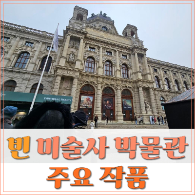 #빈미술사박물관 #비엔나미술사박물관