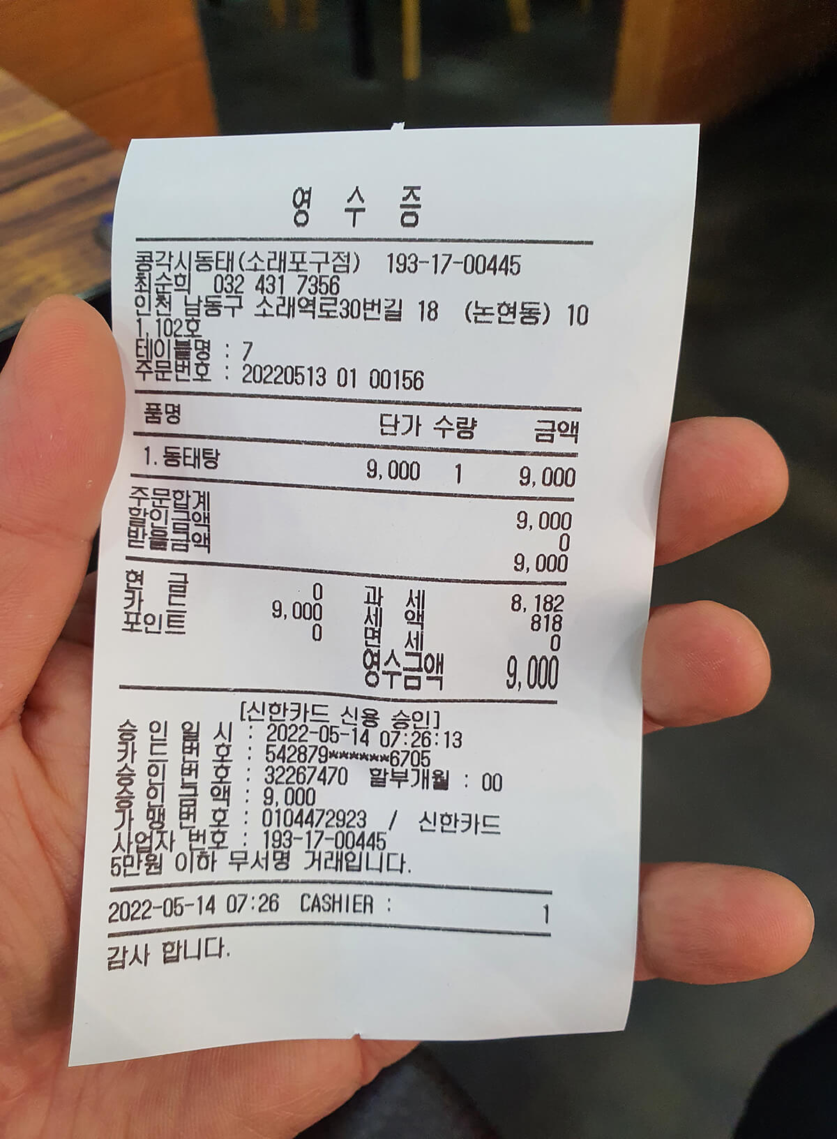 콩각시동태 소래포구점22