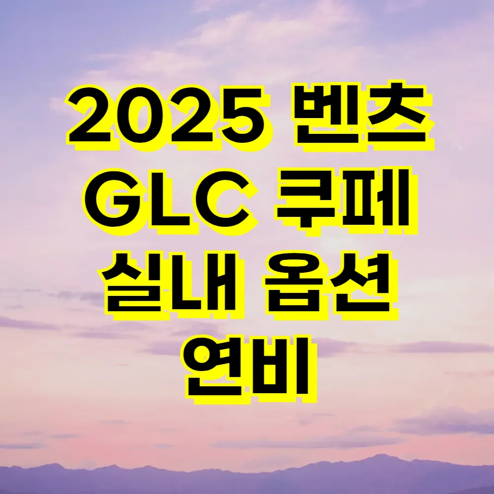 2025 벤츠 GLC 쿠페 실내 옵션 연비