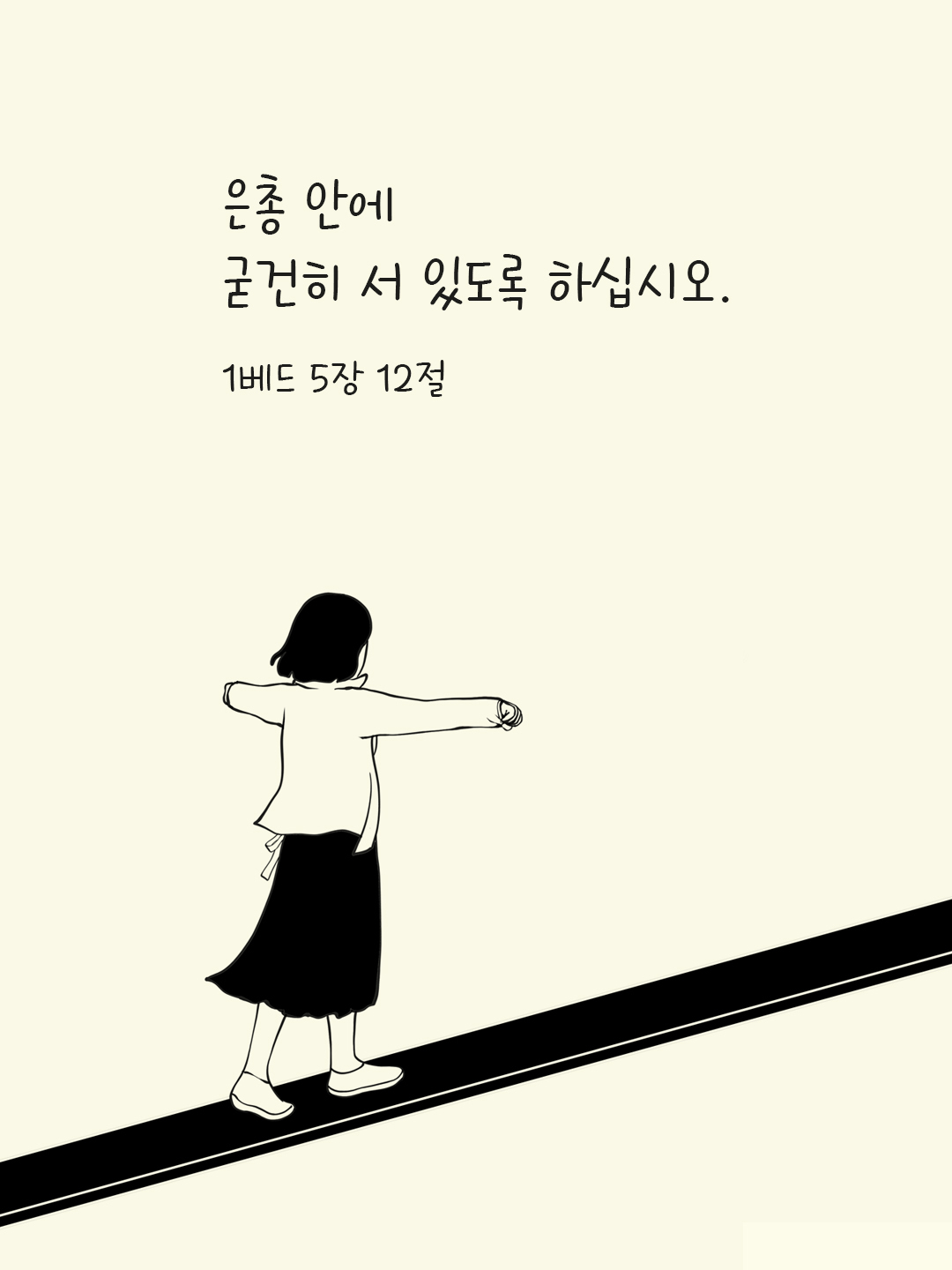 은총 안에 굳건히 서 있도록 하십시오. (1베드 5&#44;12)