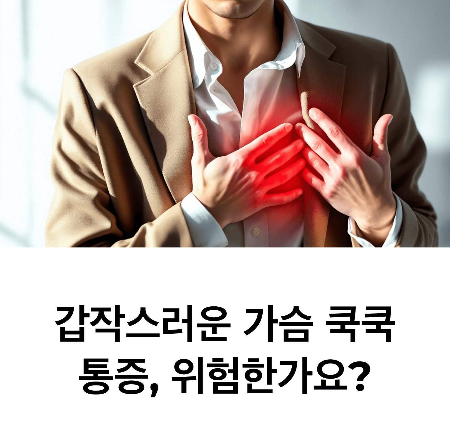 통증으로 가슴을 움켜쥐고 있는 한국인 남성, 부드럽고 자연스러운 조명