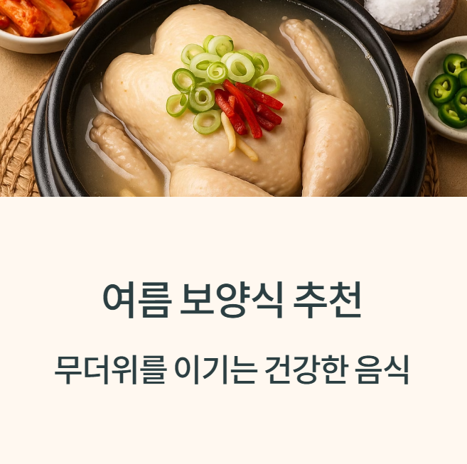 여름 보양식 추천