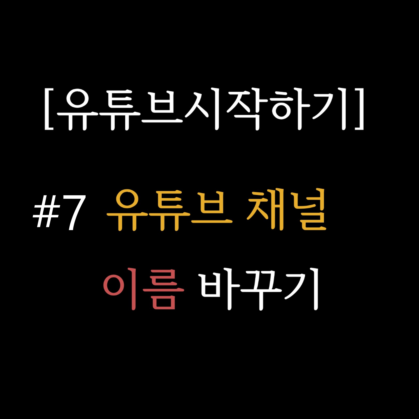 유튜브 채널 이름바꾸기 계정 설정방법