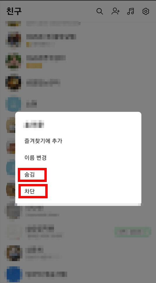 카카오톡(카톡) 친구 차단 및 숨김&amp;#44; 삭제 방법