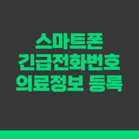 스마트폰 긴급전화번호 및 의료정보 등록 방법