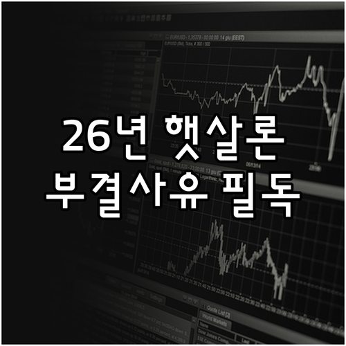 2026년 서민금융 햇살론 특례 대출..