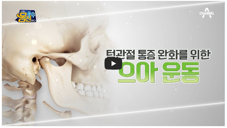 턱 관절 통증