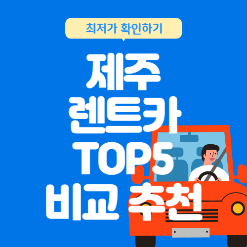 제주-렌트카-TOP5-추천-비교-총정리