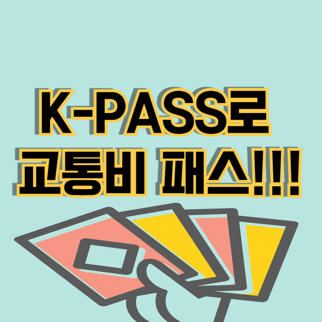 k-pass로 교통비 패스