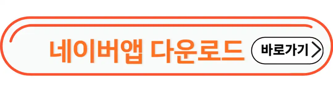 네이버앱 다운로드