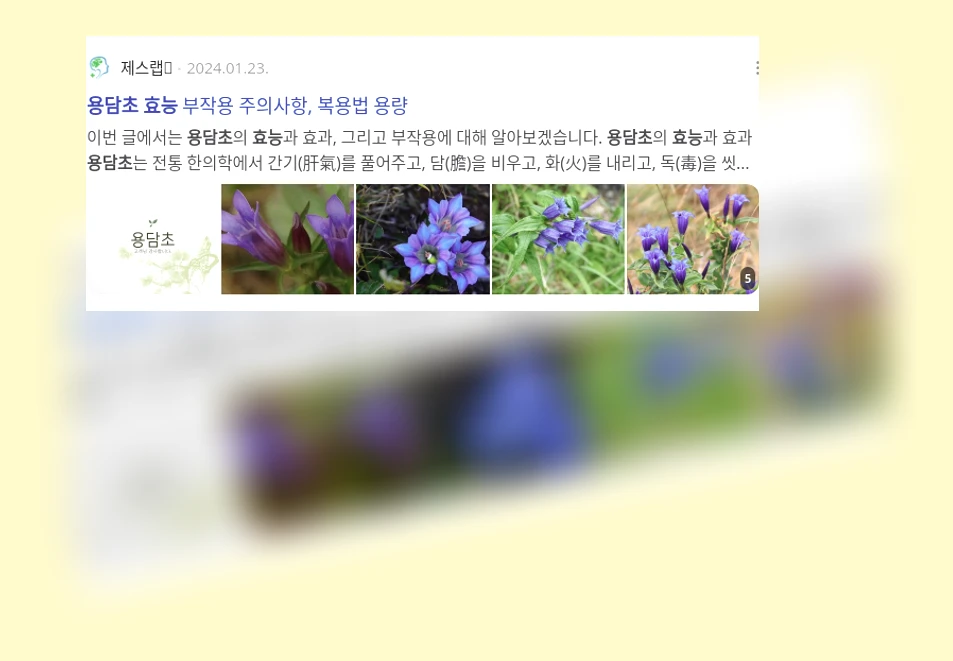 용담초 효능_2_subsection