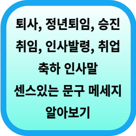 퇴사, 정년퇴임, 승진, 취임, 인사발령, 취업 축하 인사말 5개씩 추천│센스있는 문구 메세지 알아보기 섬네일