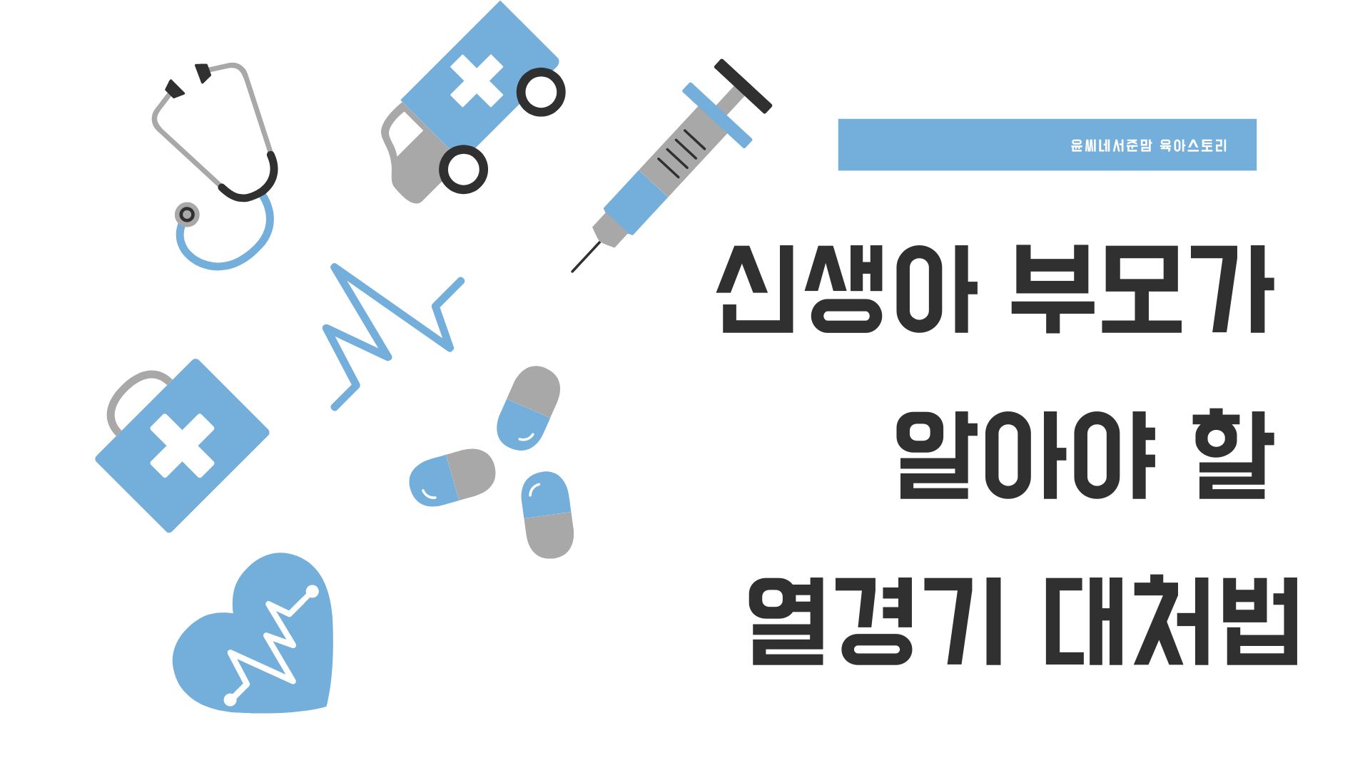 열경기대처법